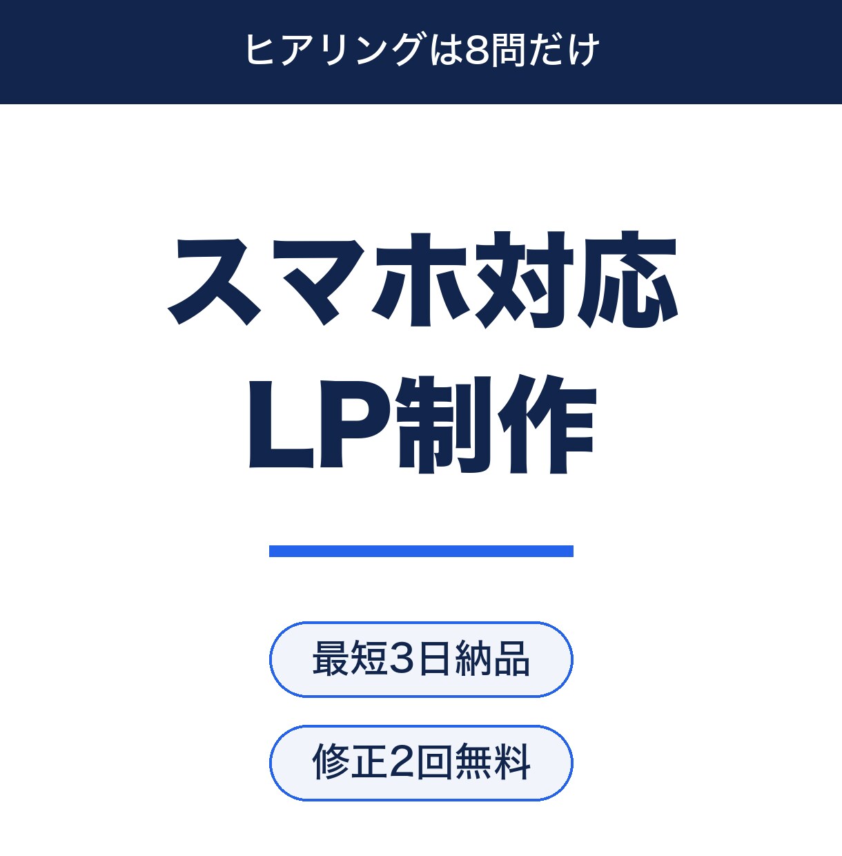 スマホ最適化済みLPを最短3日で制作します ヒアリングは8問だけ。修正2回無料・最短3日でお届け イメージ1
