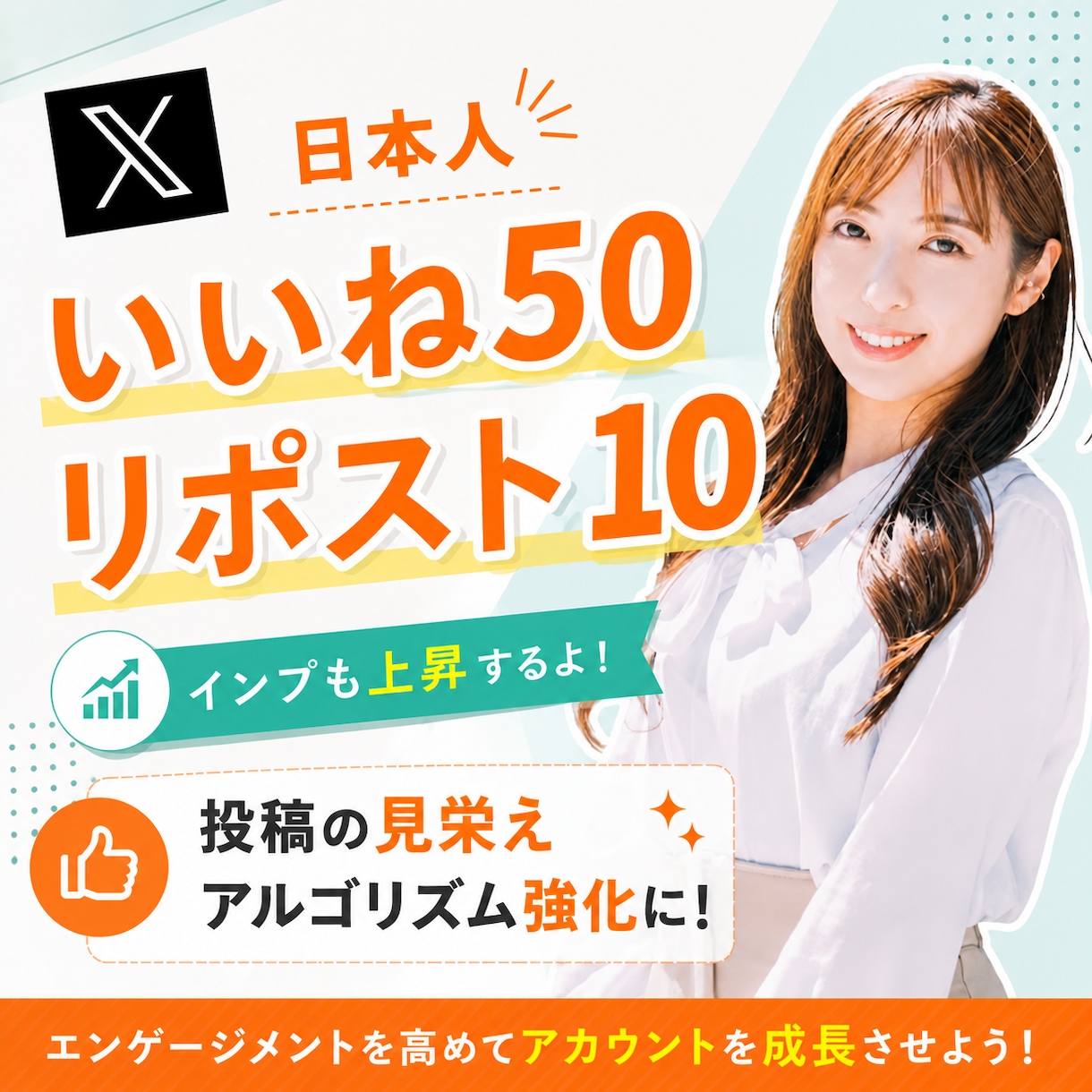 X日本人いいね50,リポスト10増加します 日本人からいいねやリポストでインプレッションも上昇 イメージ1