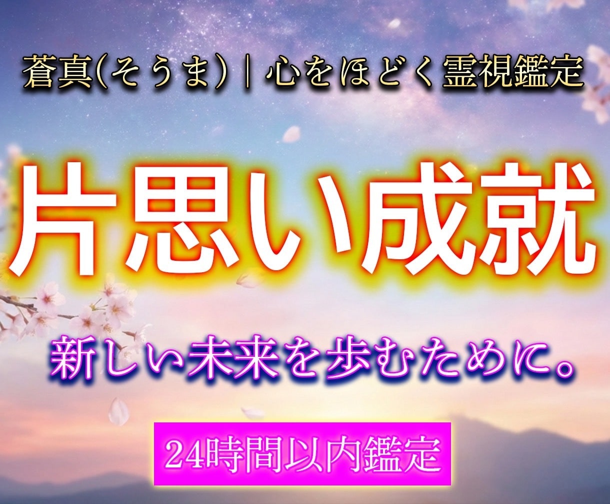 片思い成就　この恋が動き出す未来を視ます この恋叶う？距離が縮まるタイミングと今すべき行動を示します イメージ1