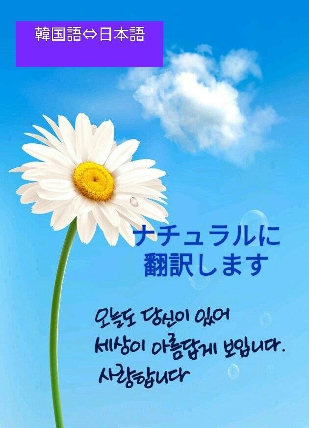 日本語⇔韓国語　気になることをなんでも翻訳します 翻訳家として韓国で活動してきました！お任せください♪ イメージ1