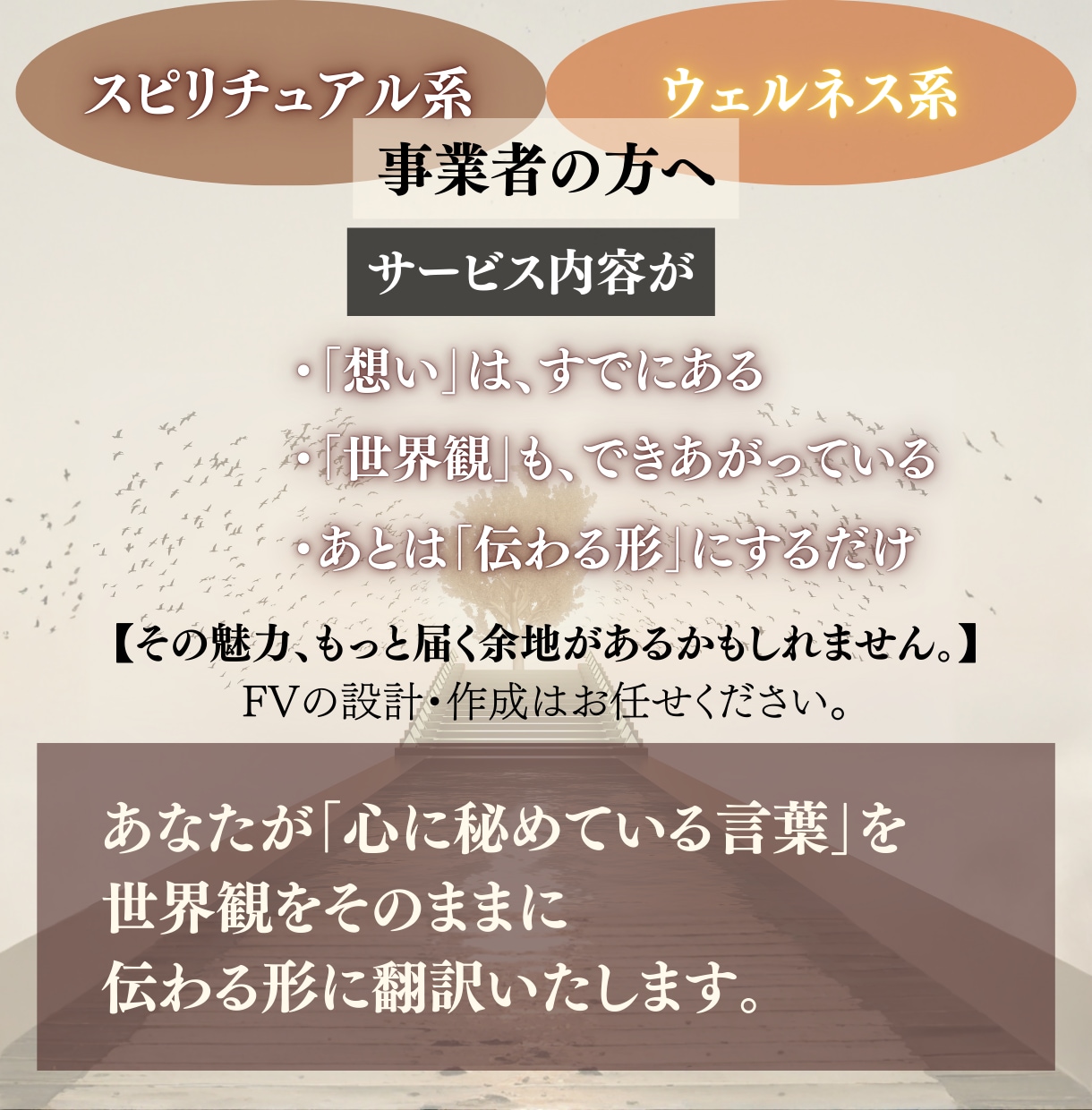 あなたの想いを“行動に繋げる設計”に翻訳します 共感で終わらせない、体験申込みに繋がるファーストビュー設計 イメージ1
