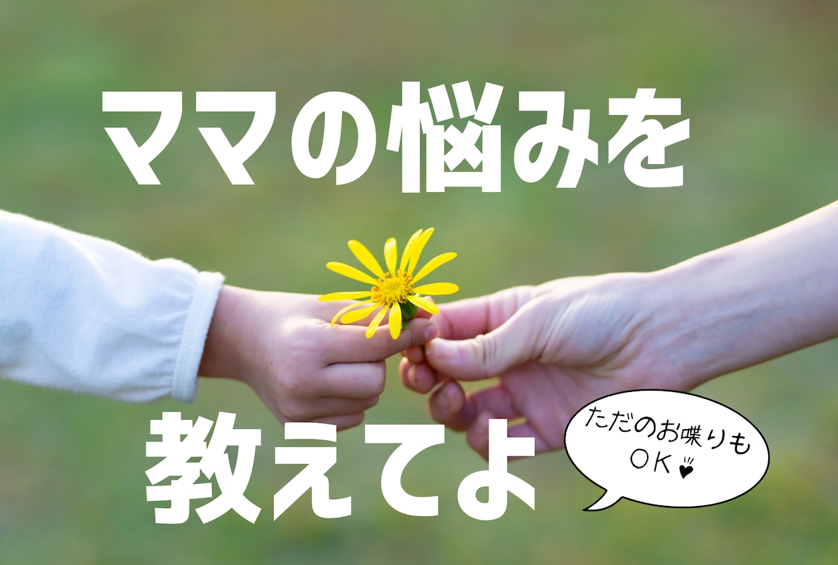 子育てのお悩み、なんでも聞きます 喋って愚痴って吐き出して、この後の時間をスッキリ過ごそう！ イメージ1