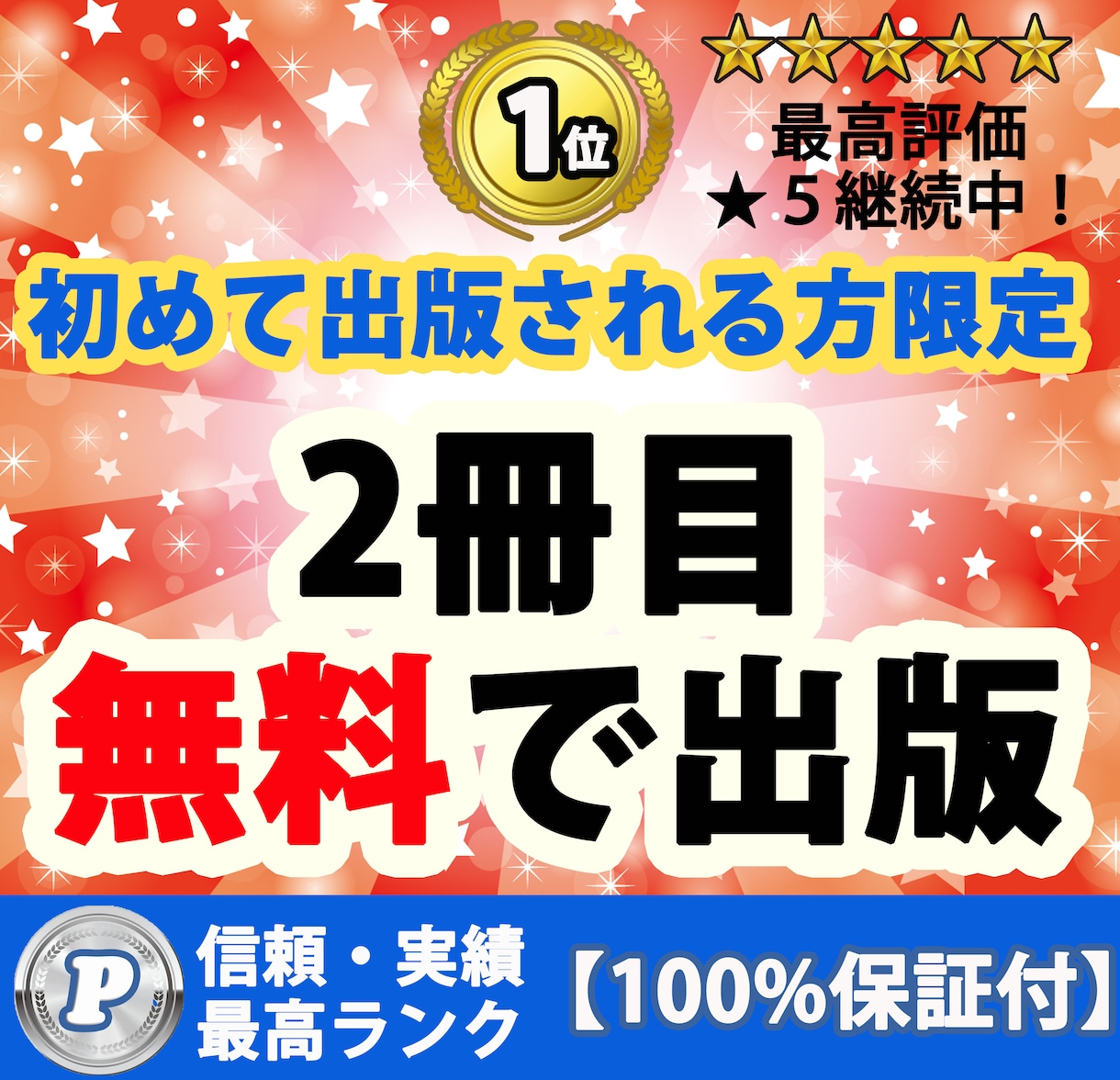 あなたの本を1冊無料で出版します 初めて電子書籍を出版したい方専門：オールインワン丸投げパック イメージ1