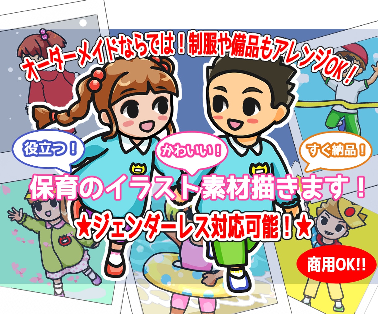 可愛く役立ち即納品！保育のイラスト素材描きます ジェンダーレスも対応！驚きの低価格とスピード納品★ イメージ1