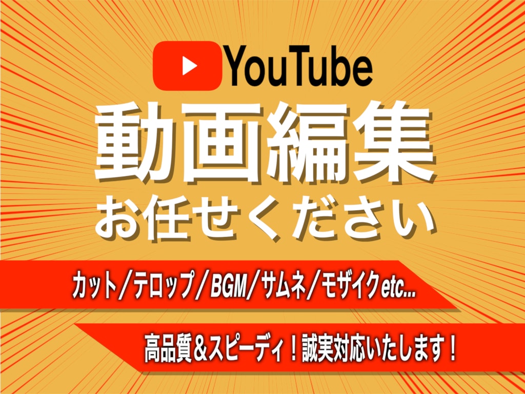 youtube向けの動画編集、作成いたします 依頼主様が安心して取引できる動画編集、作成をいたします イメージ1