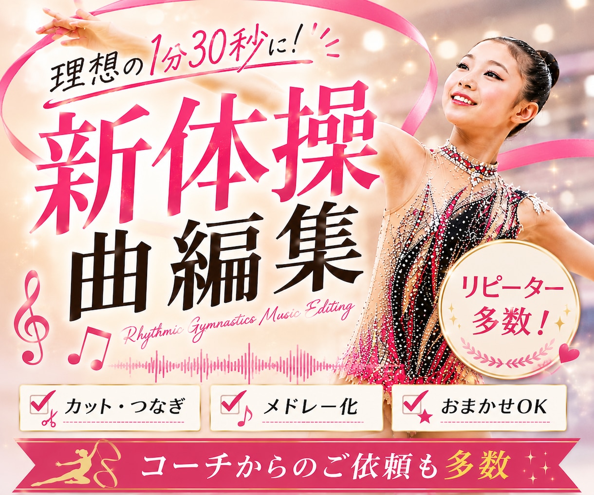 1000円〜【新体操用】プロが曲編集します 最安値&最短納品！プロの曲編集で表現力UP！ イメージ1