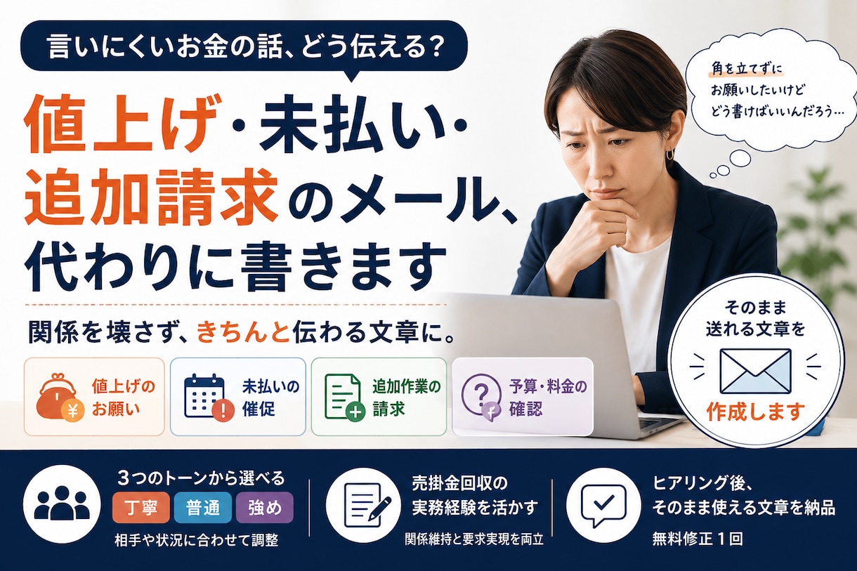 値上げ・未払い・追加請求のメール、代わりに書きます 売掛金回収の実務経験を活かし、穏やかに伝えます イメージ1