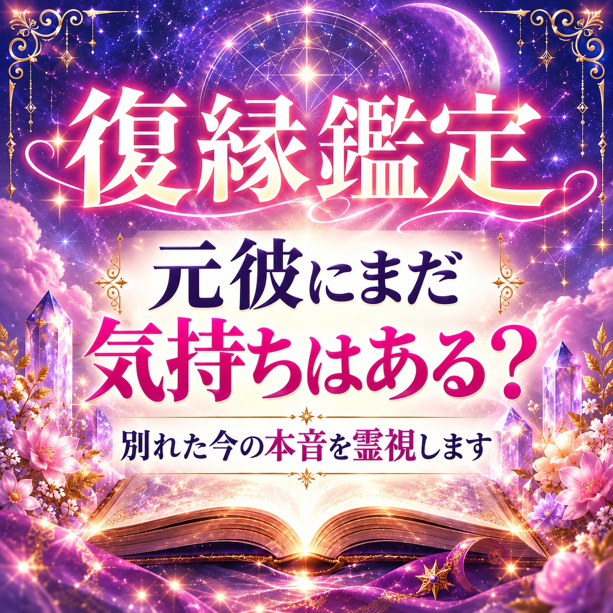 復縁｜元彼にまだ気持ちはある？今の本音を視ます 別れた今、彼はどう思ってる？残る想いを丁寧に読み解きます イメージ1