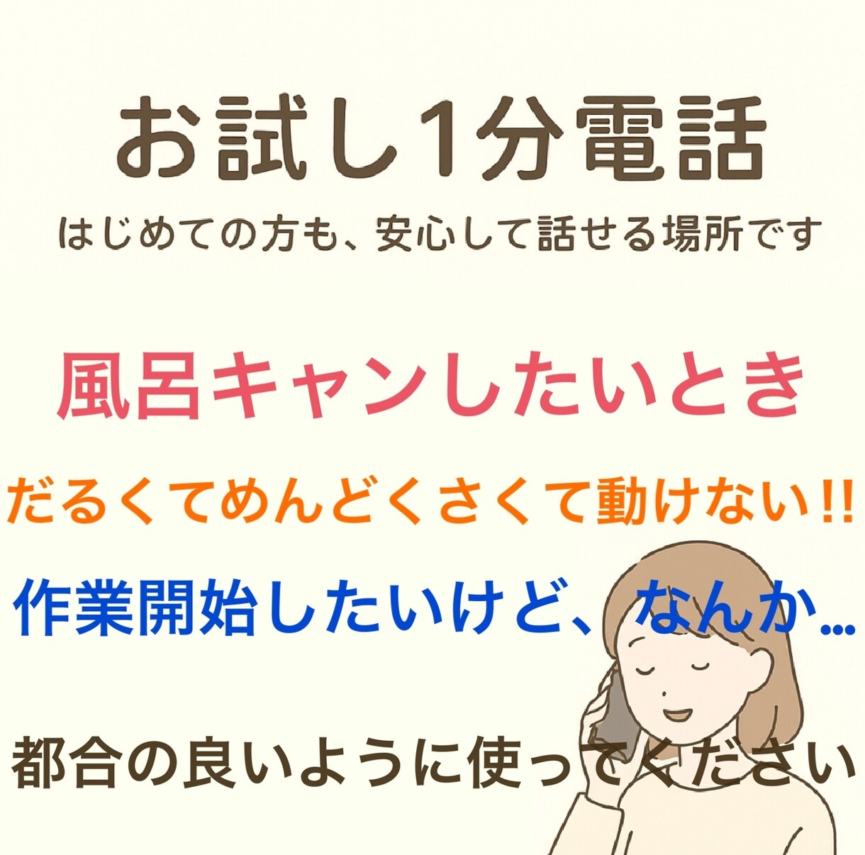 はじめての方も、安心して話せます お試し1分100円！開始後数秒ですぐに切っても大丈夫。 イメージ1