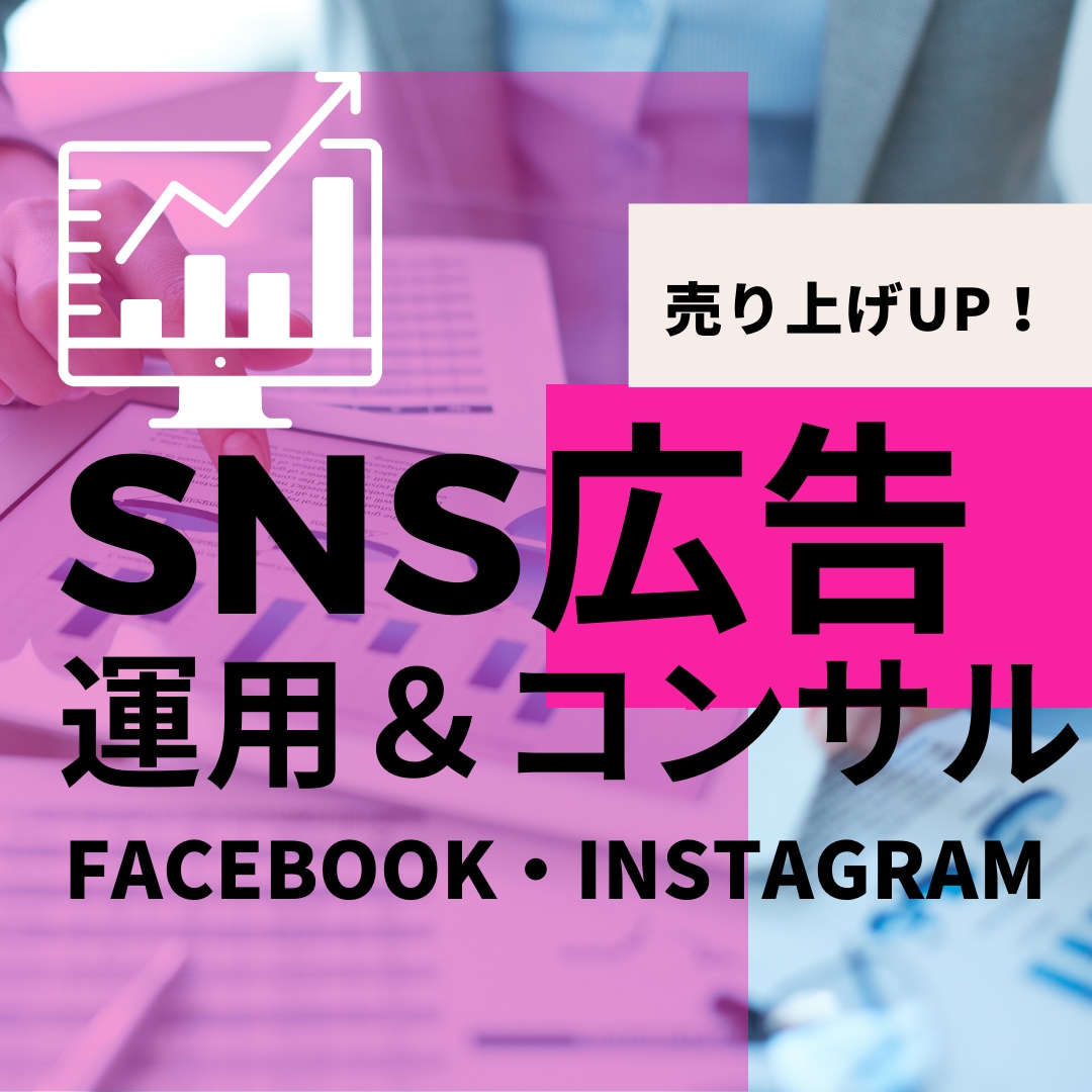 FB/ Instagram 広告の運用を代行します 広告運用で売り上げアップをサポート！ イメージ1