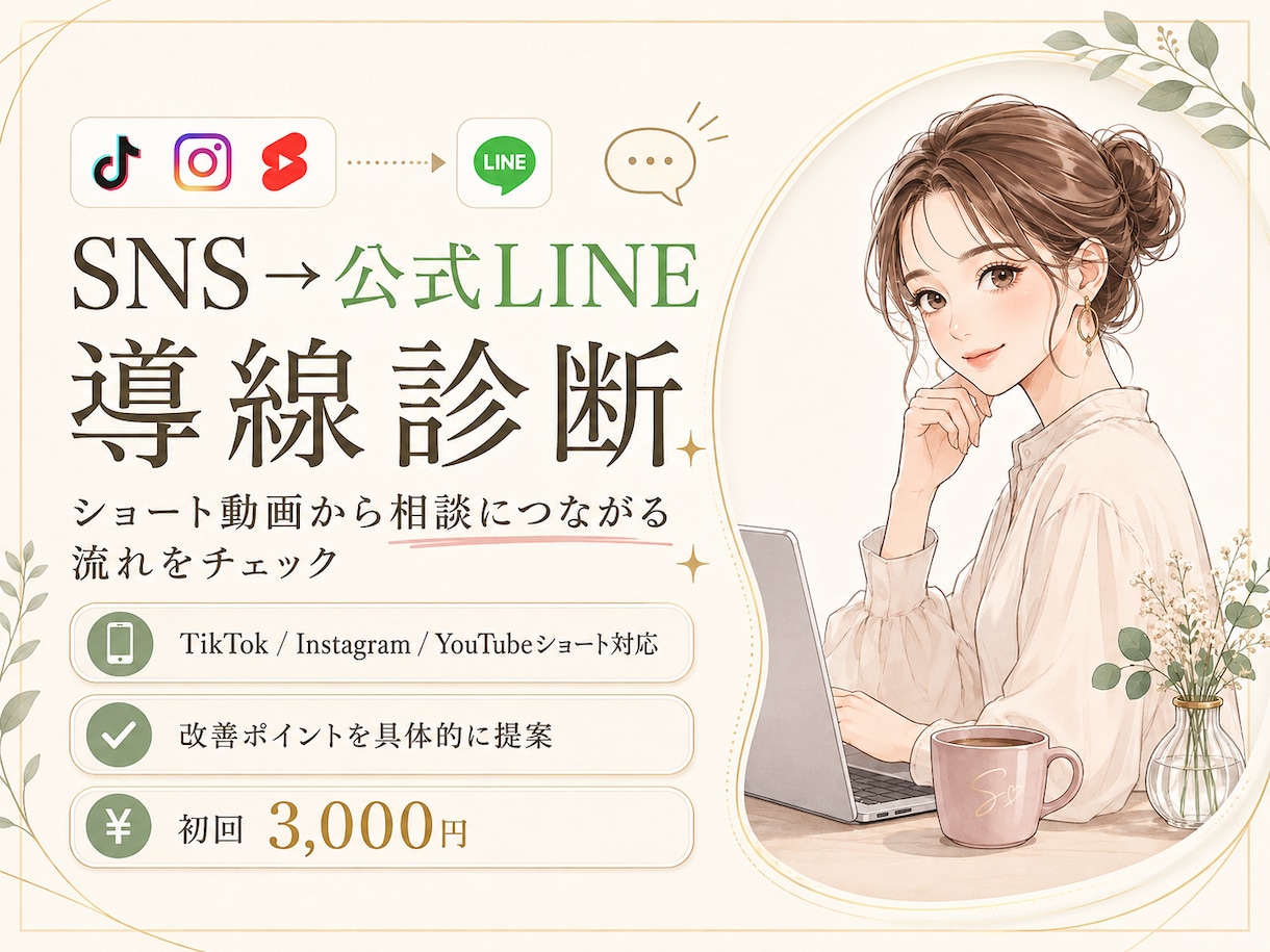 SNSから公式LINEへの集客導線を診断します ショート動画→LINE→相談・購入まで改善点を具体的に提案 イメージ1