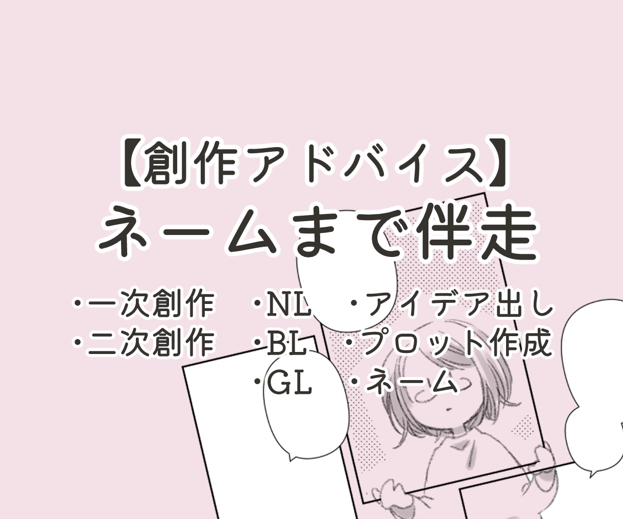 ネーム完成まで漫画制作の長期伴走いたします アイデア出し・プロット作成・ネーム作成までの創作サポートです イメージ1