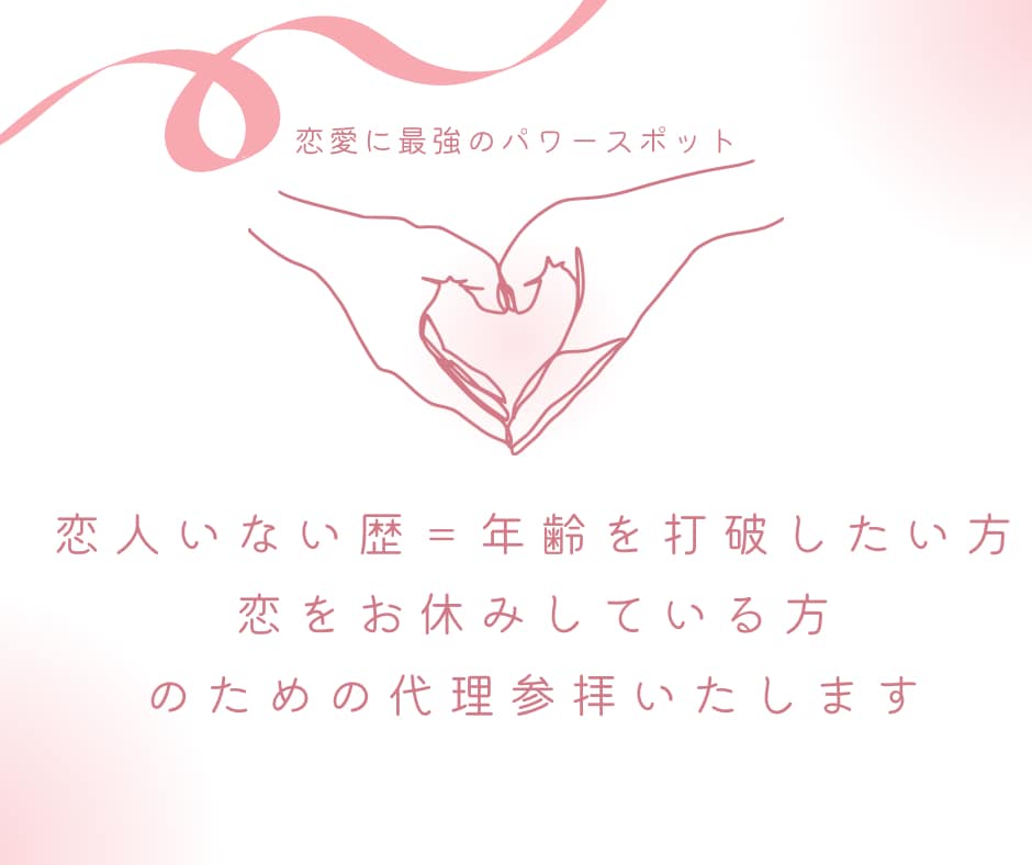 恋愛最強パワースポットへ代理参拝いたします 都内にある知る人ぞ知る恋愛パワースポット イメージ1
