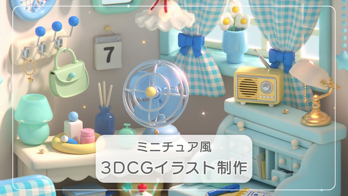 ミニチュア風3DCGイラストを制作します テーマや世界観を、小さな空間として形にします イメージ1