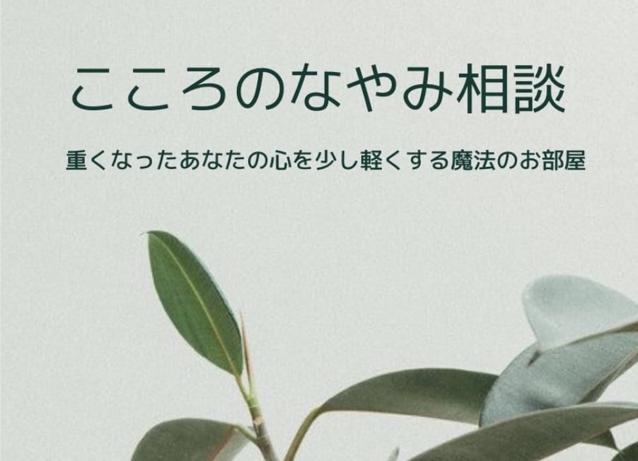 人生の悩み事お聞きします心を軽くします 男女問わず人生の様々な悩みと向き合います少し心を開いてみる？ イメージ1
