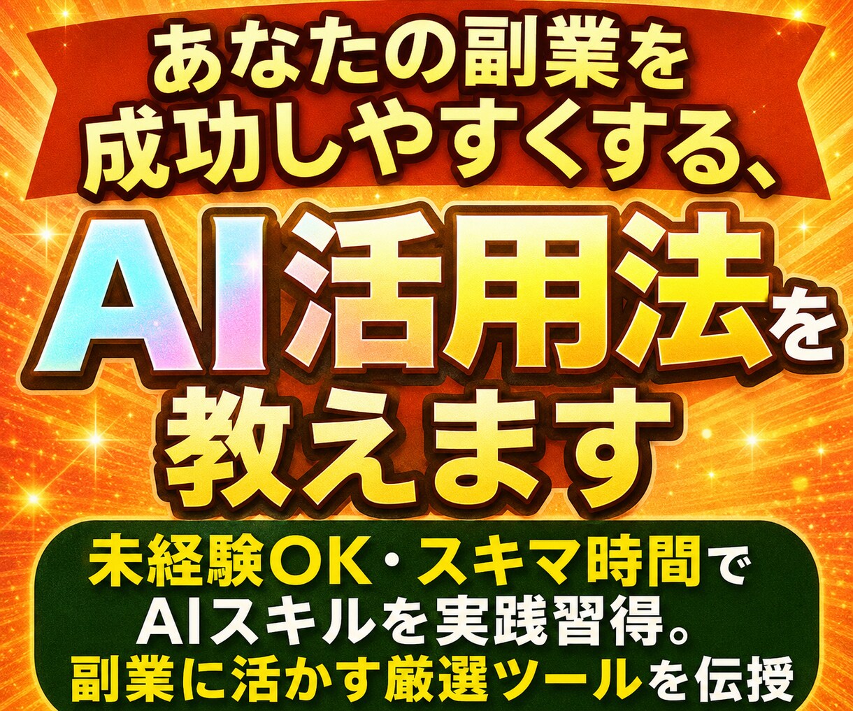 あなたの副業を成功しやすくする、AI活用法教えます 未経験OK・スキマ時間で活かせるAIスキルを実践習得 イメージ1