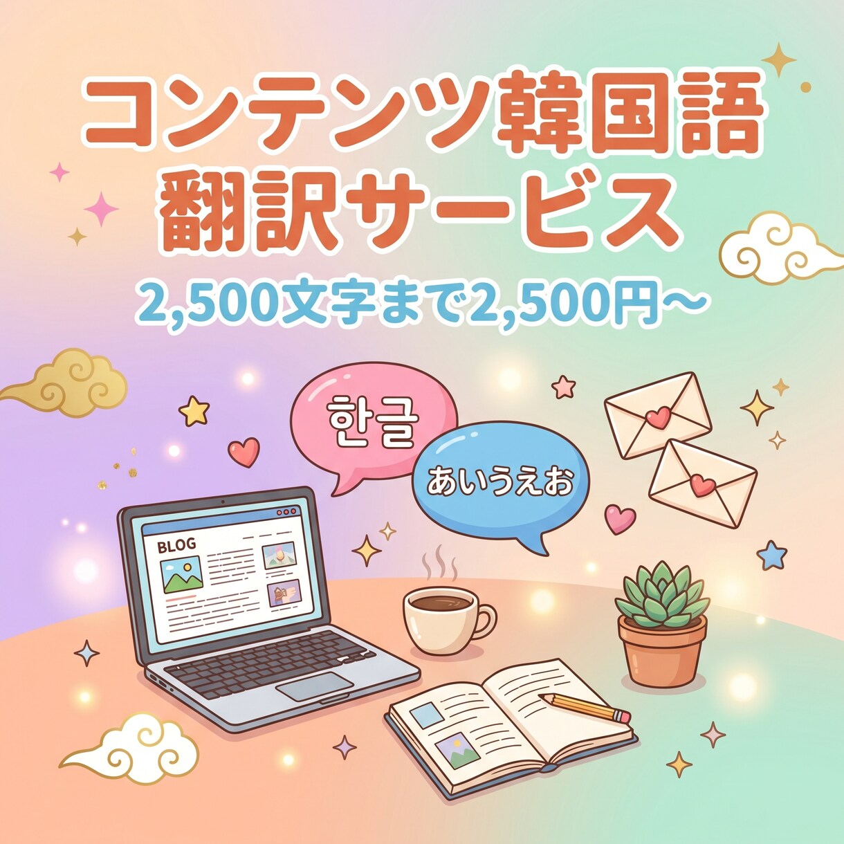 ブログ記事・企画書 韓国語翻訳します 2,500文字まで一律料金！正確で自然！ イメージ1