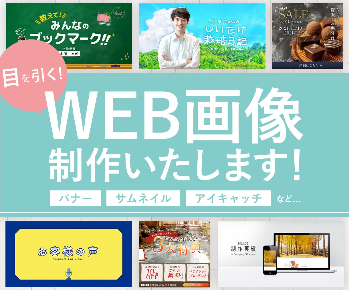 目を引くバナー・アイキャッチ・サムネイル制作します 目的やターゲット層に合わせて効果的なデザインを提案します◎ イメージ1