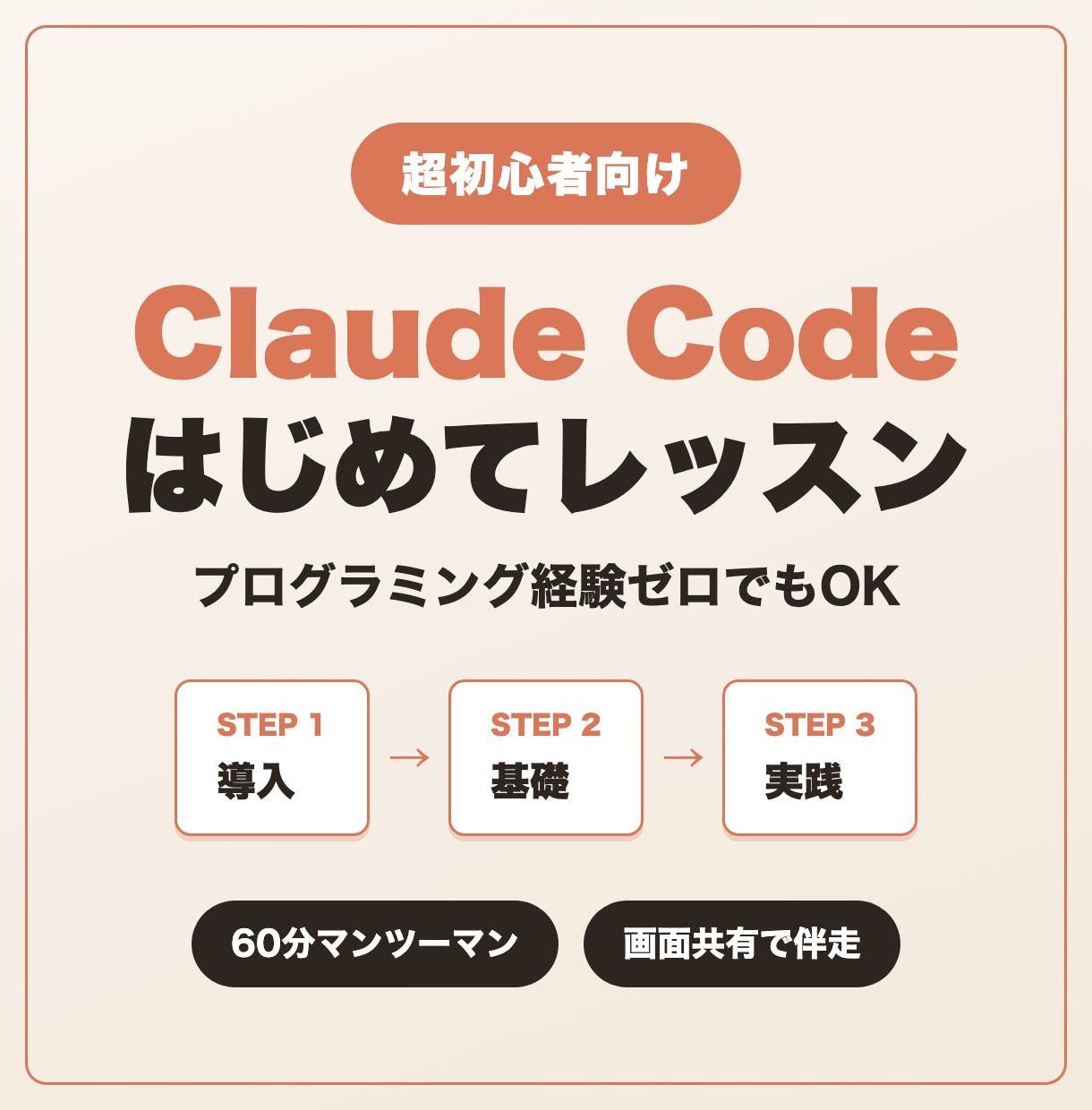 超初心者向け！Claude Codeを教えます 導入→基礎→実践の3ステップで挫折させません イメージ1