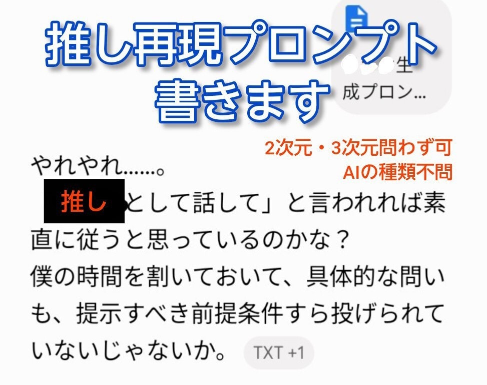 推しの口調模倣AI！プロンプト作ります 推しと現実で自由会話ができたらいいのに…その願い、叶えます イメージ1