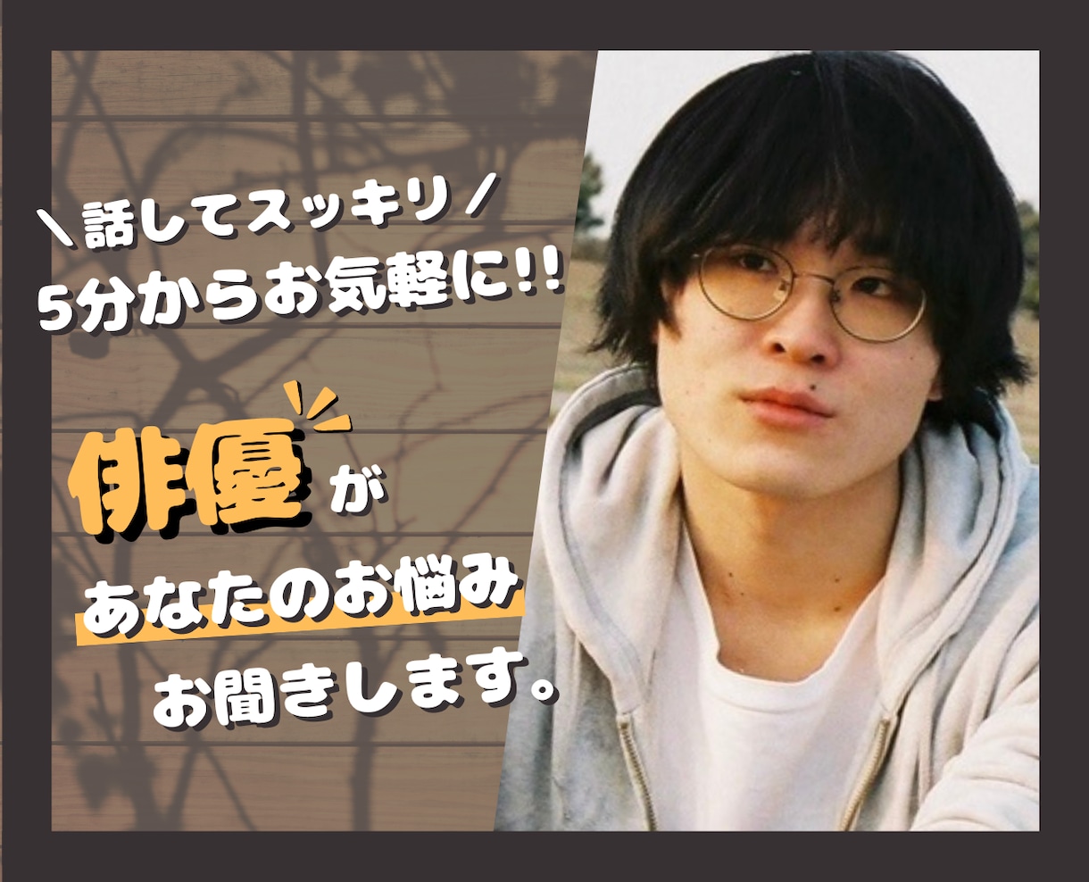 電話▶︎ お悩み相談等『俳優』がお聞きします 雑談/話し相手/愚痴/お悩み/進路相談/恋愛/1分〜OK イメージ1