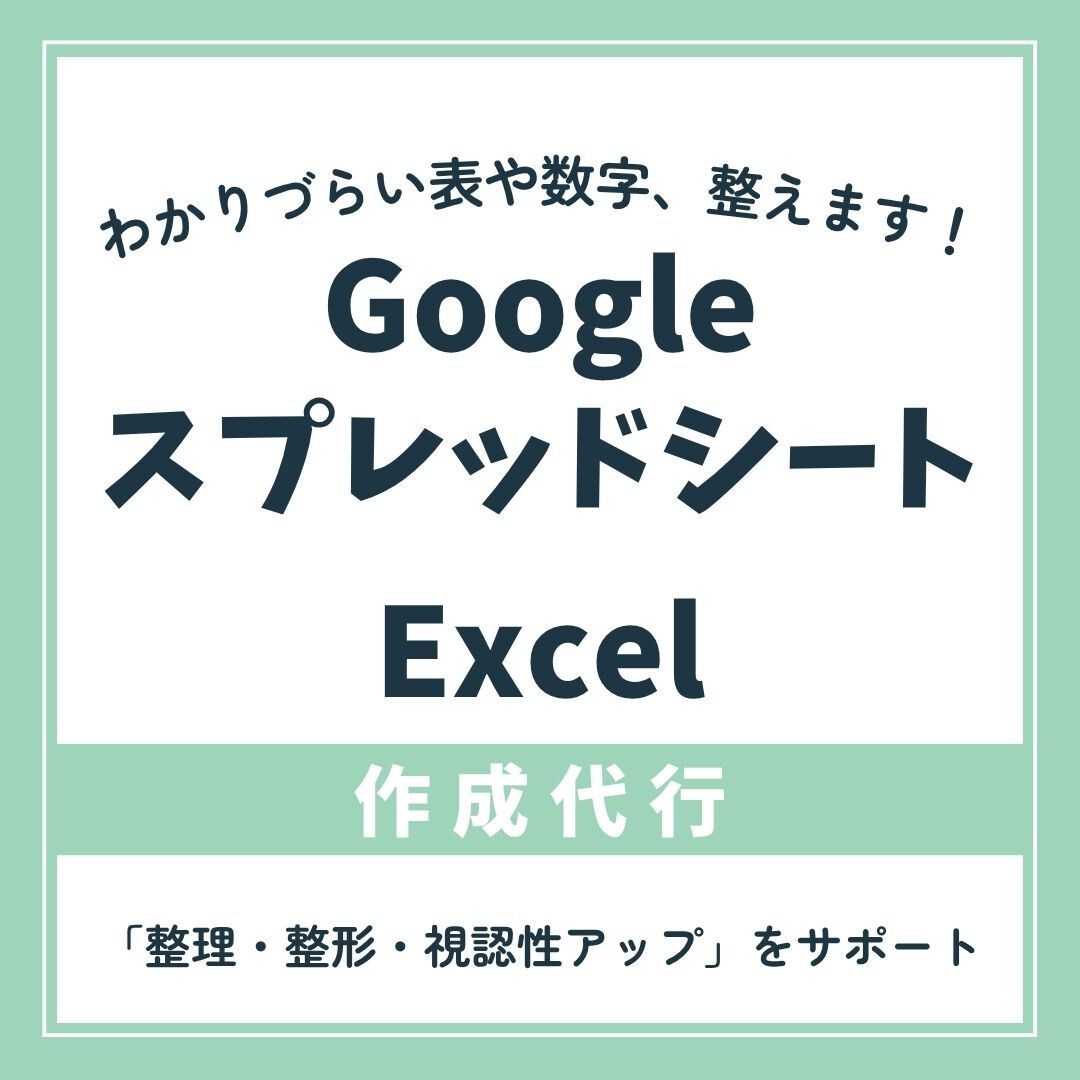 スプレッドシートを整理・見える化します わかりづらい表や数字、整えます！ イメージ1