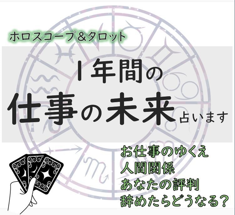 専門鑑定★未来の仕事運を拝見します ☆ホロスコープ☆タロット☆今後のお仕事どうなる？ イメージ1