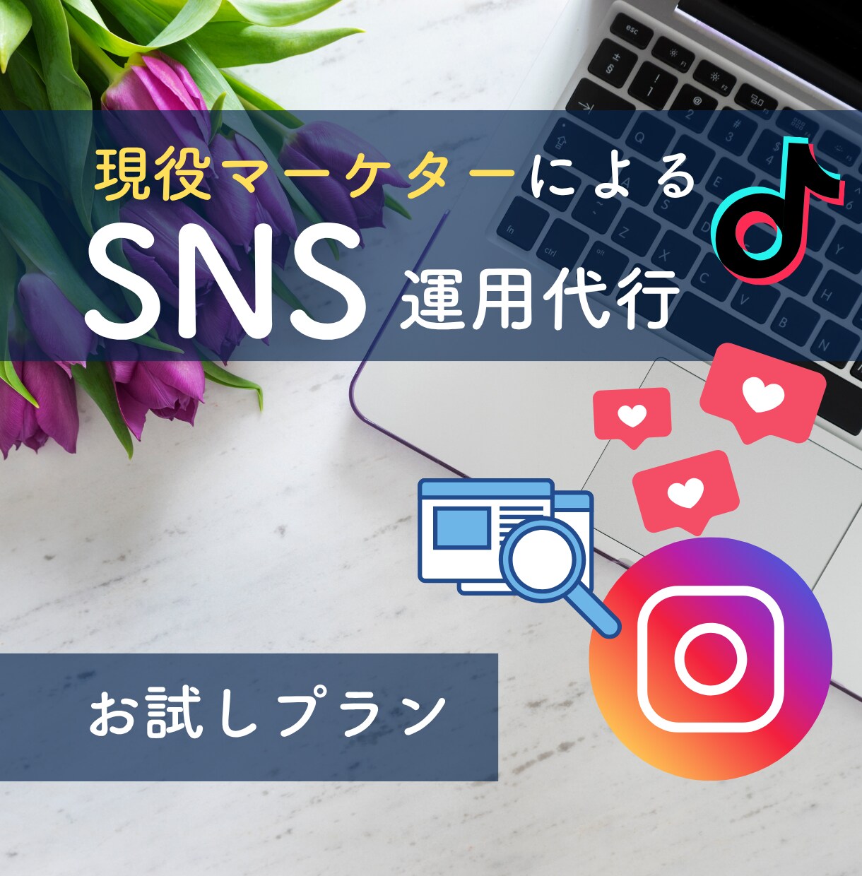 現役マーケターがアカウント運営します ＼初回出品割引／数字を追って成果をしっかりと出して行きます イメージ1