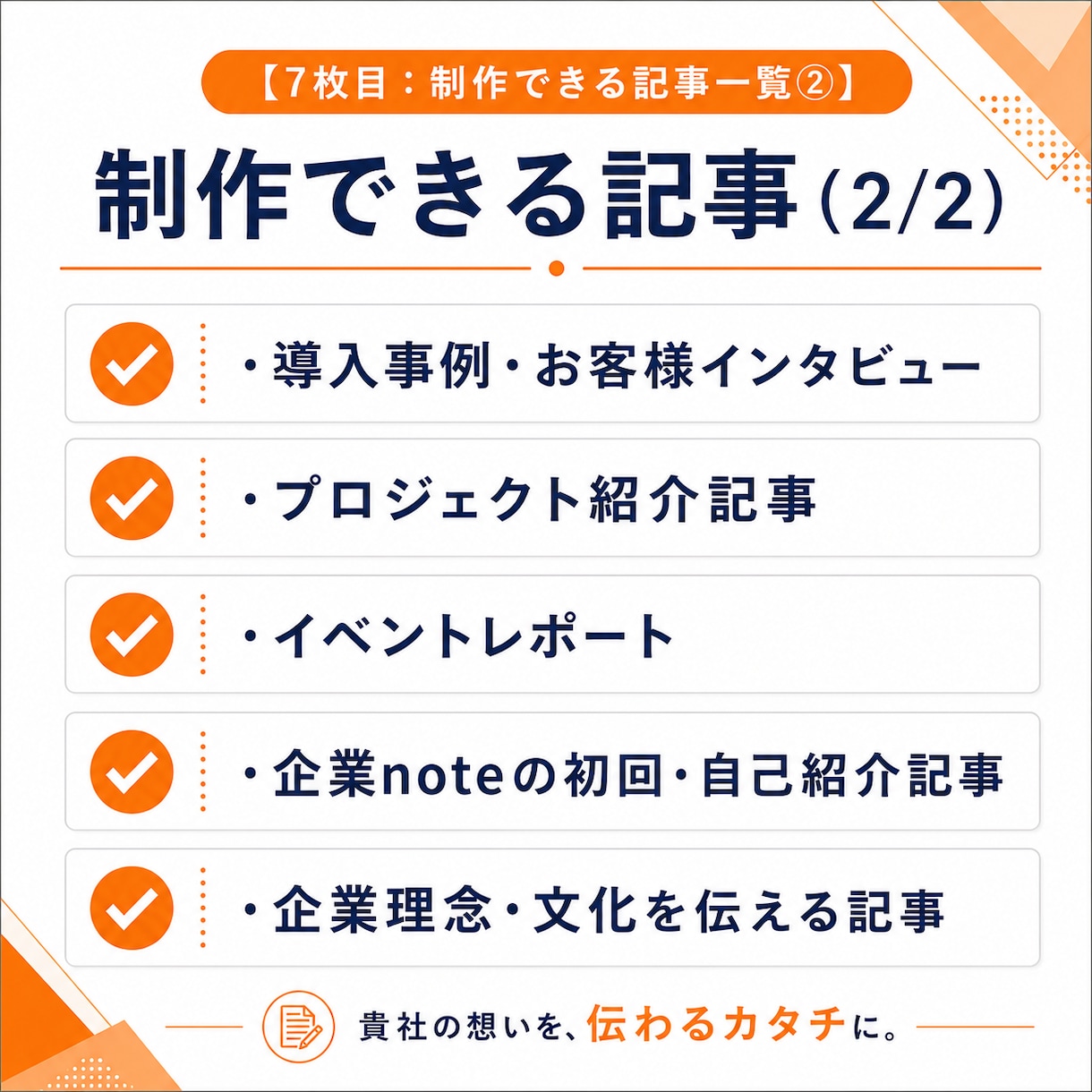 採用広報・ブランディングの企業noteを制作します note運用90社超の専門家が企業の言葉を届ける記事を設計 イメージ8