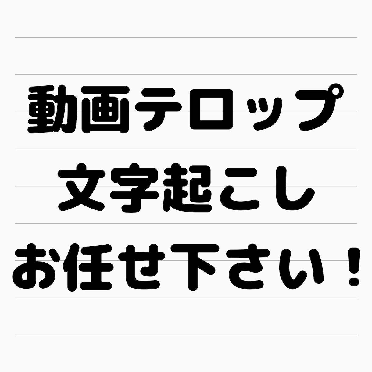 YouTuber向け！5分の動画にテロップ入れます YouTube編集の実績◎セリフ全て文字起こしも可能です！ イメージ1