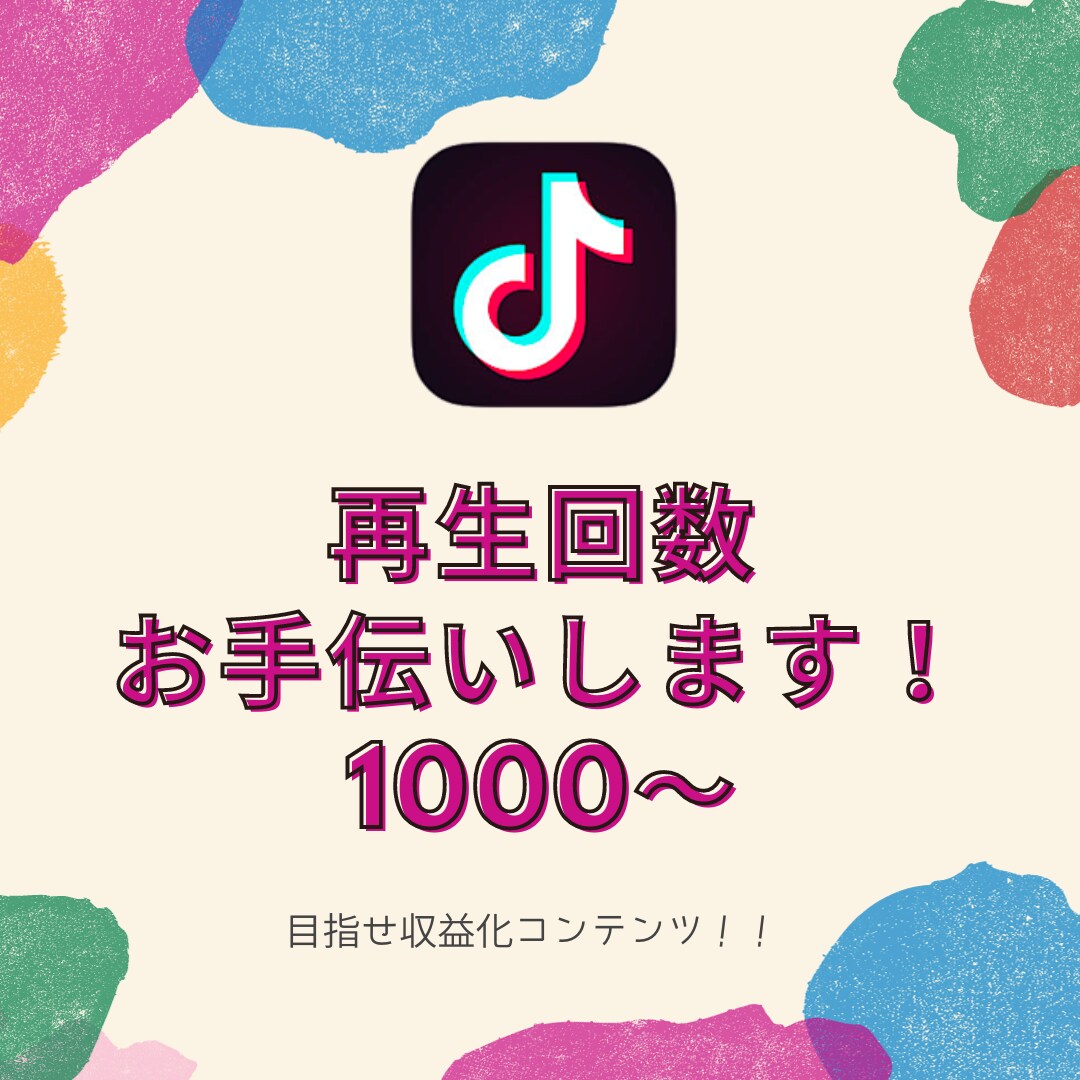 充実したコンテンツ化お手伝いします TikTokでバズりたい方、充実コンテンツにしたい方必見！ イメージ1