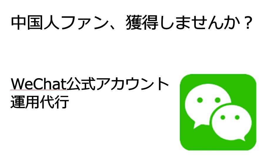 WeChat公式アカウント開設代行いたします 運営代行あり。運営代行のみをご希望の方は別途ご連絡ください! イメージ2