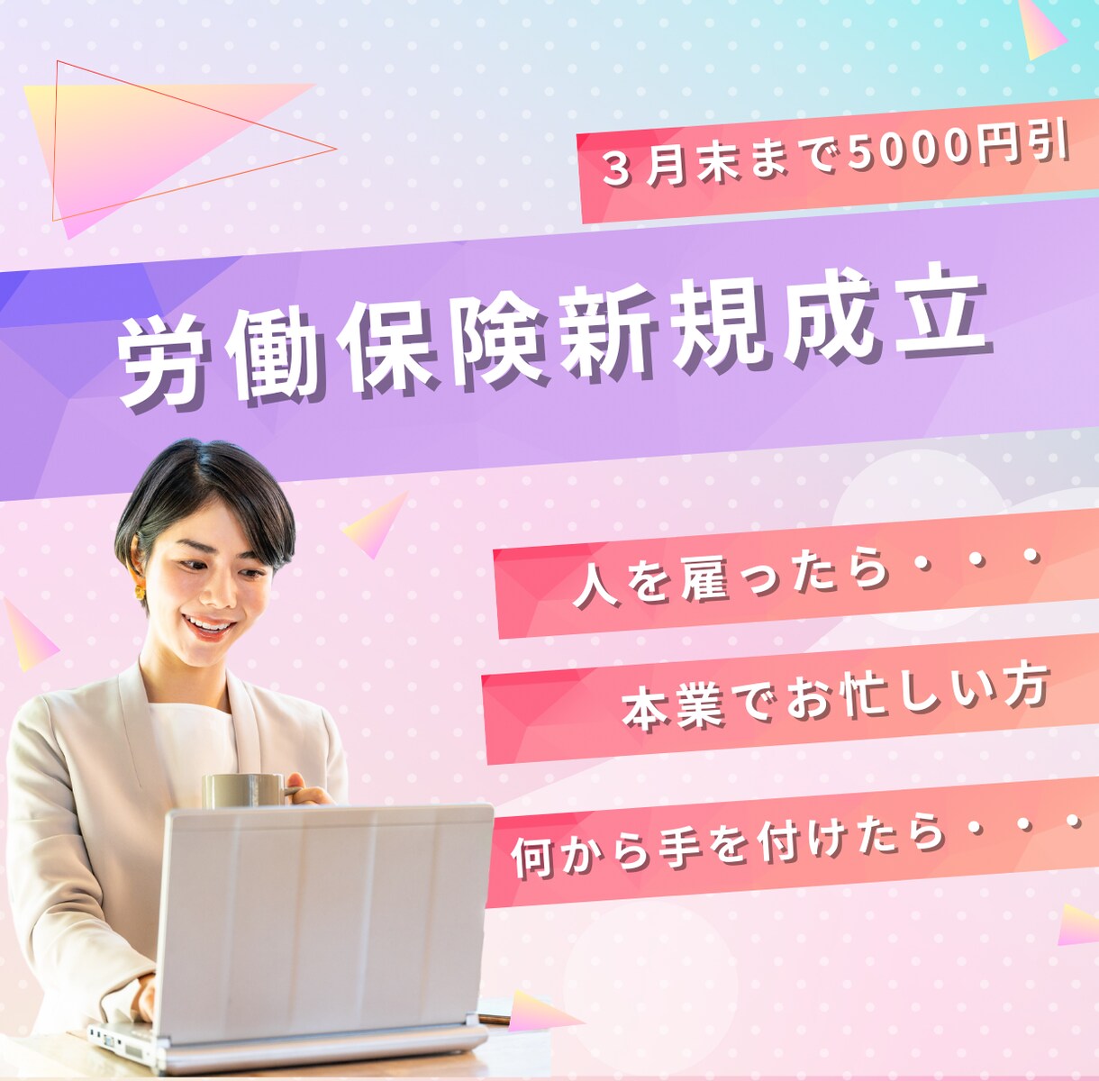 社労士が【新規の労災・雇用保険】手続きします 【３月末まで5000円引】従業員を雇ったらこれだけ イメージ1