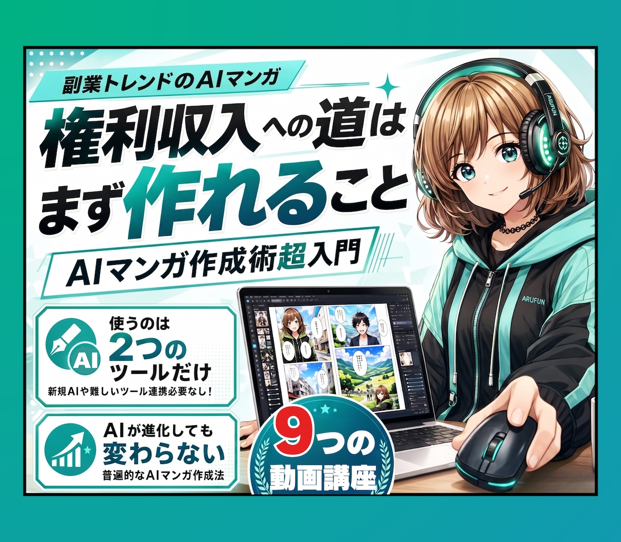 初心者･挫折者必見／AIマンガ作成術超入門教えます AIマンガでの権利収入への道は「まずAIマンガが作れること」 イメージ1
