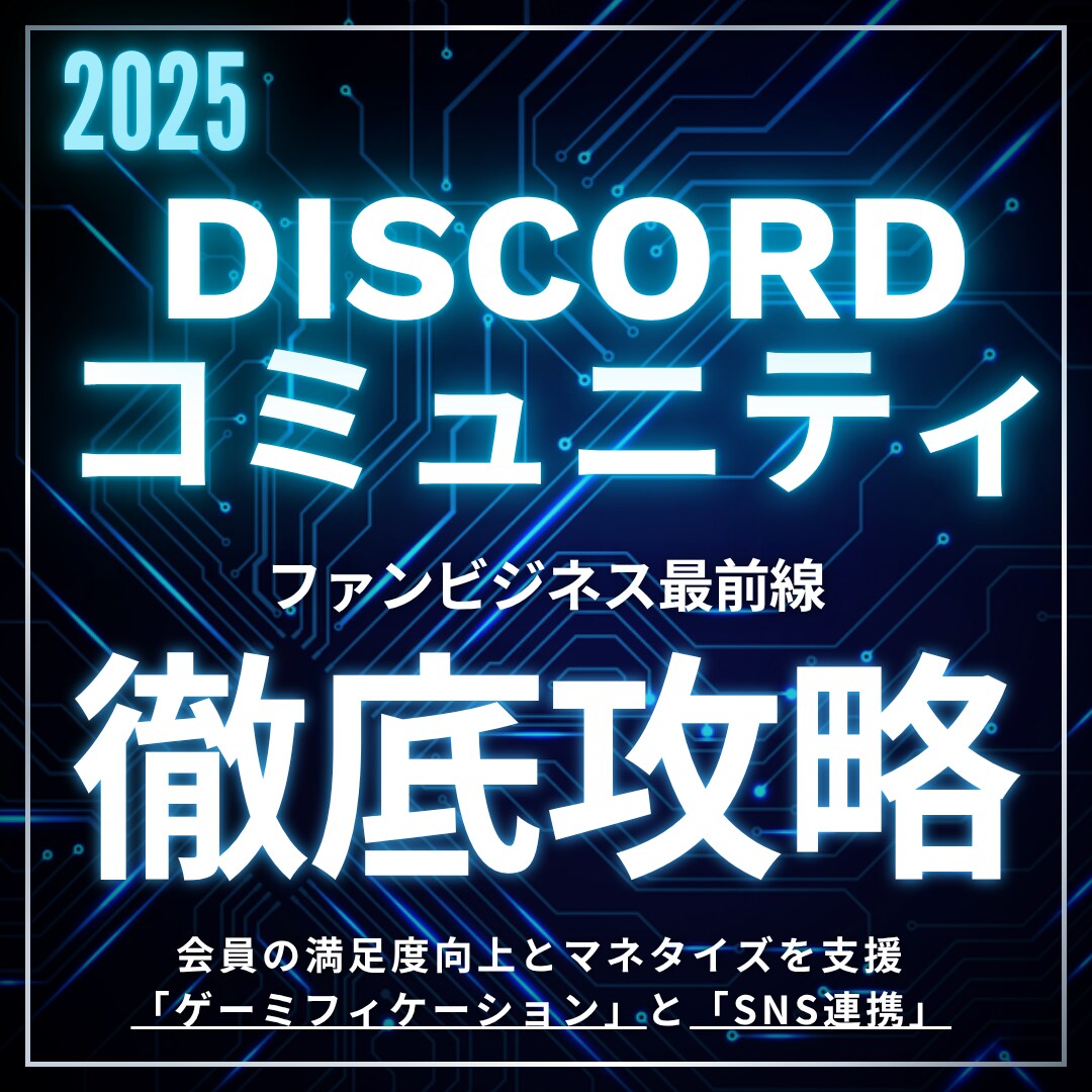 ファン用サーバーの特典を特化・充実させます Discord運用のプロが会員の満足度向上とマネタイズを支援 イメージ1
