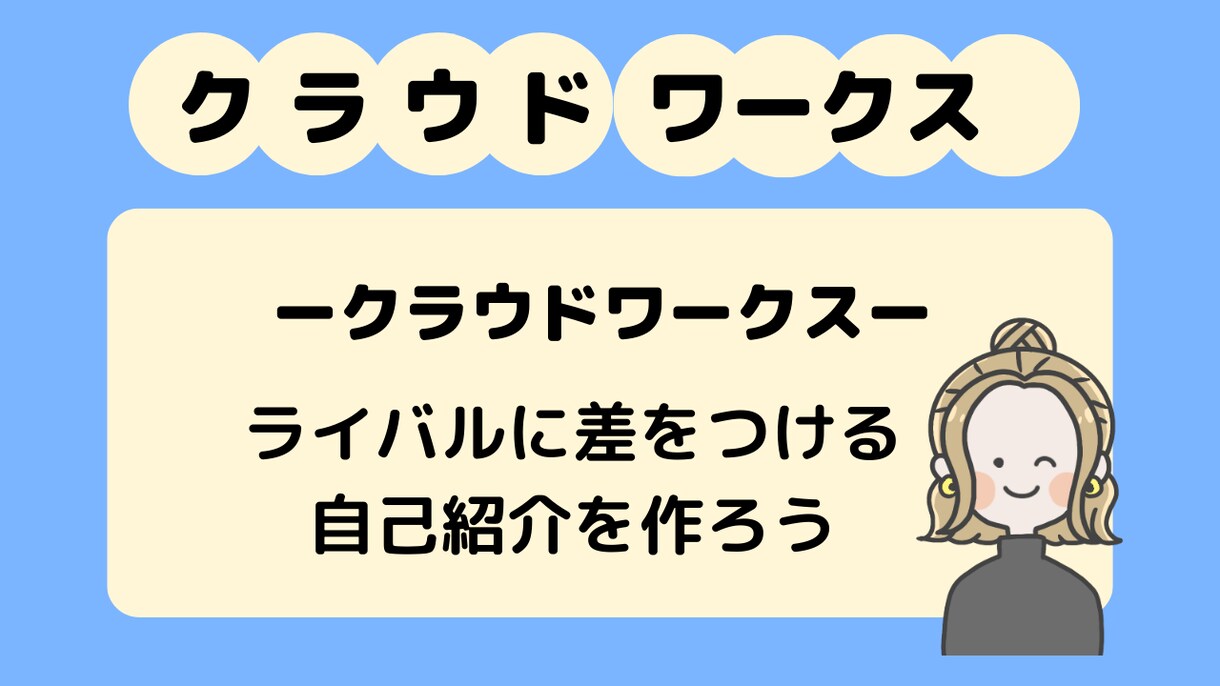 褒め添削！クラウドワークスのプロフィールを作ります WEBライターとして採用されるためのプロフィールをお手伝い イメージ6