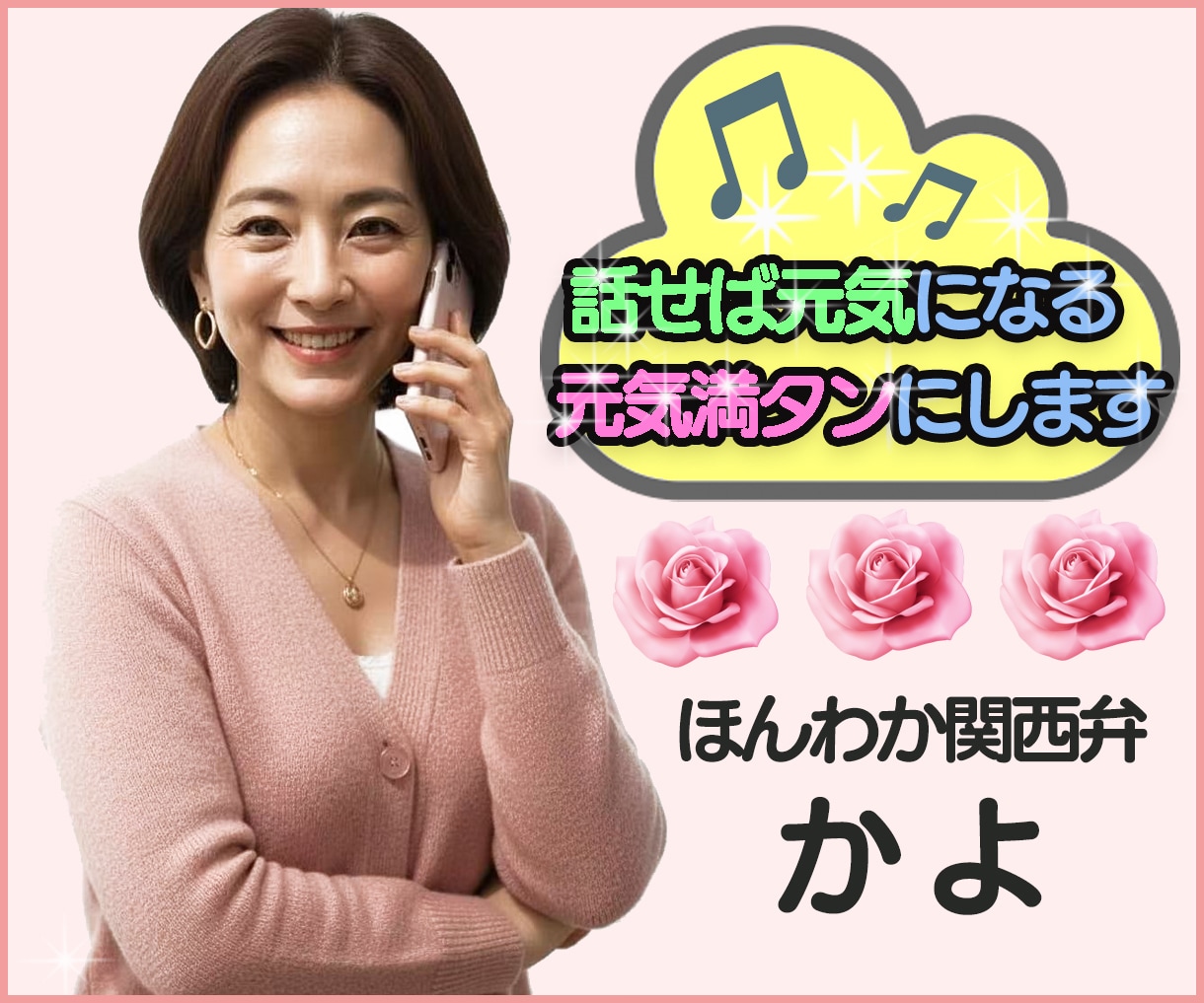 雑談・愚痴・お試しOKどんなお話も安心して話せます 笑いあり涙あり、あなたの気持ちをまるごと受け止めます イメージ1