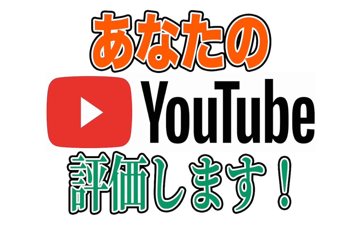 あなたの動画を現役YouTuberが評価します 動画の作り方からサムネイルまでの改善策を提供します！ イメージ1