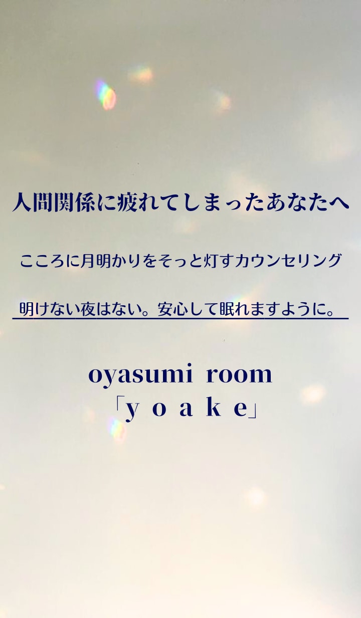 職場や家庭などの人間関係で疲れた心に寄り添います だれにも言えない人間関係の悩みや不安を、そっとお聴きします。 イメージ1