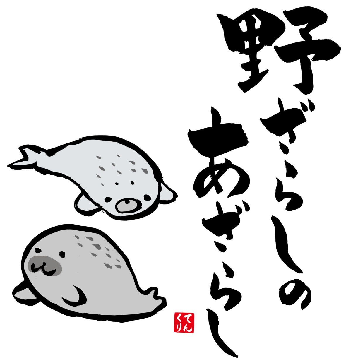 毛筆で筆文字を書きます ロゴや各種デザイン、命名書など筆文字を依頼してみませんか？ イメージ8