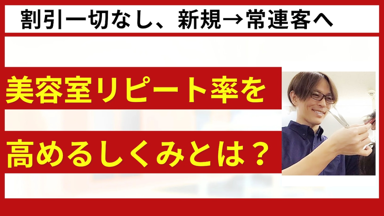 美容室のリピート率を高める仕組みを学べます 再来店率を高め、安定した経営を目指しませんか？ イメージ1