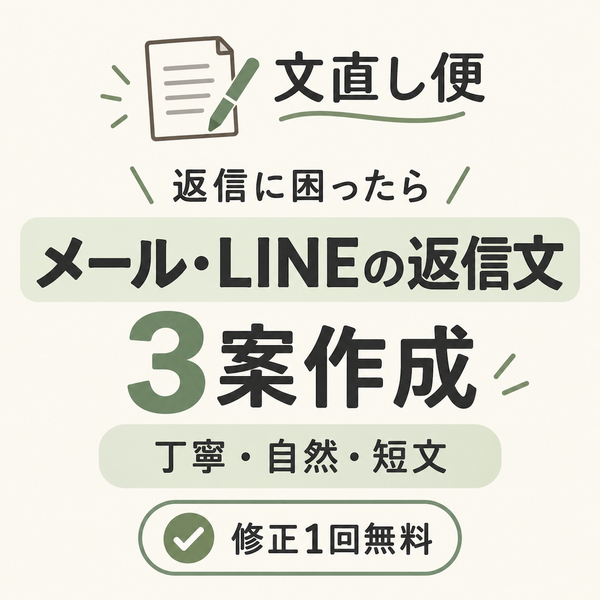 メール・LINEの返信文を3案作ります 何と返すか迷った時に、丁寧・自然・短文の3案をご提案 イメージ1
