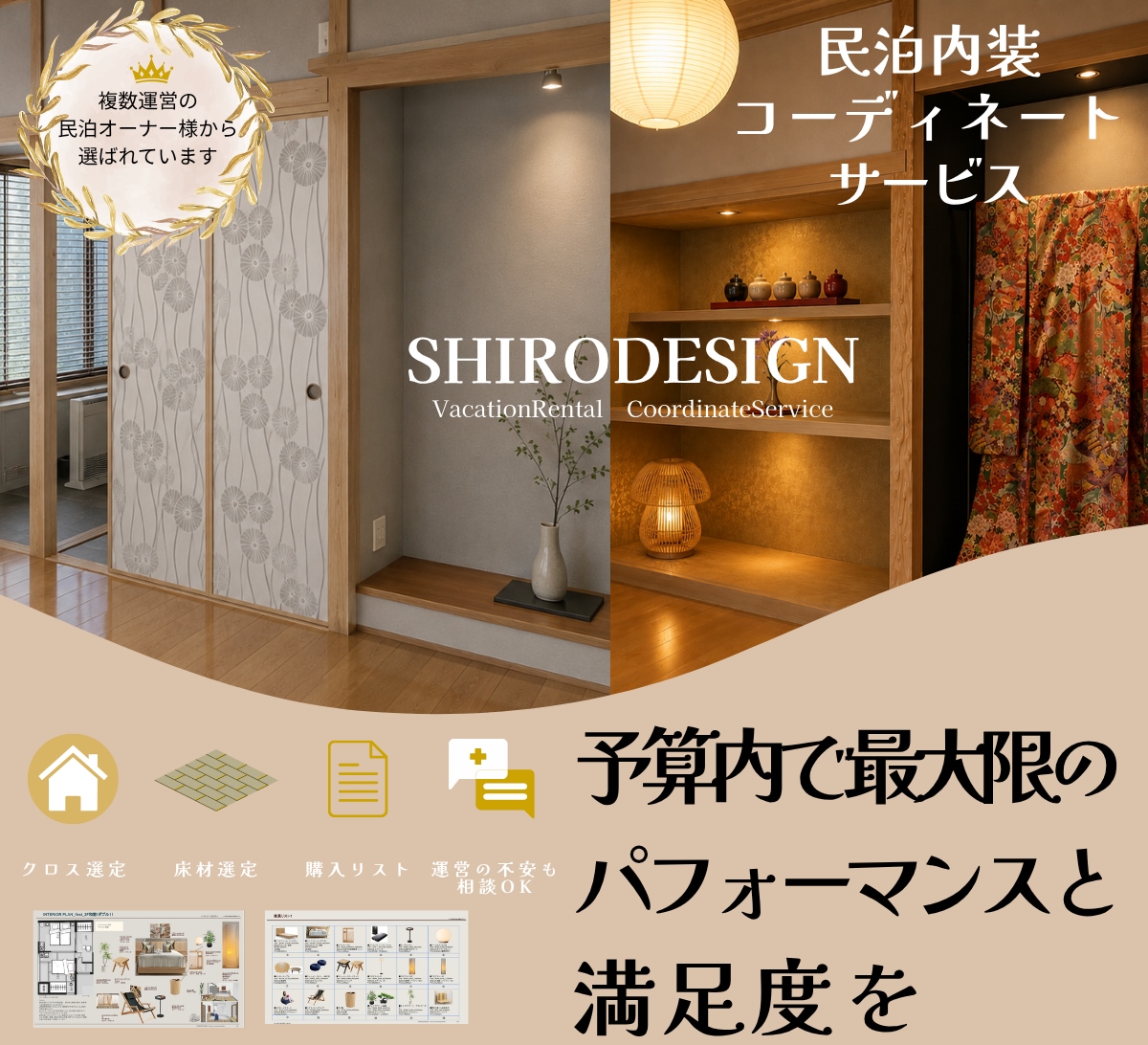 初めての民泊開業をプロが古民家デザインします 失敗を防ぎ、売上を上げる！予約の入る内装に変身★ イメージ1