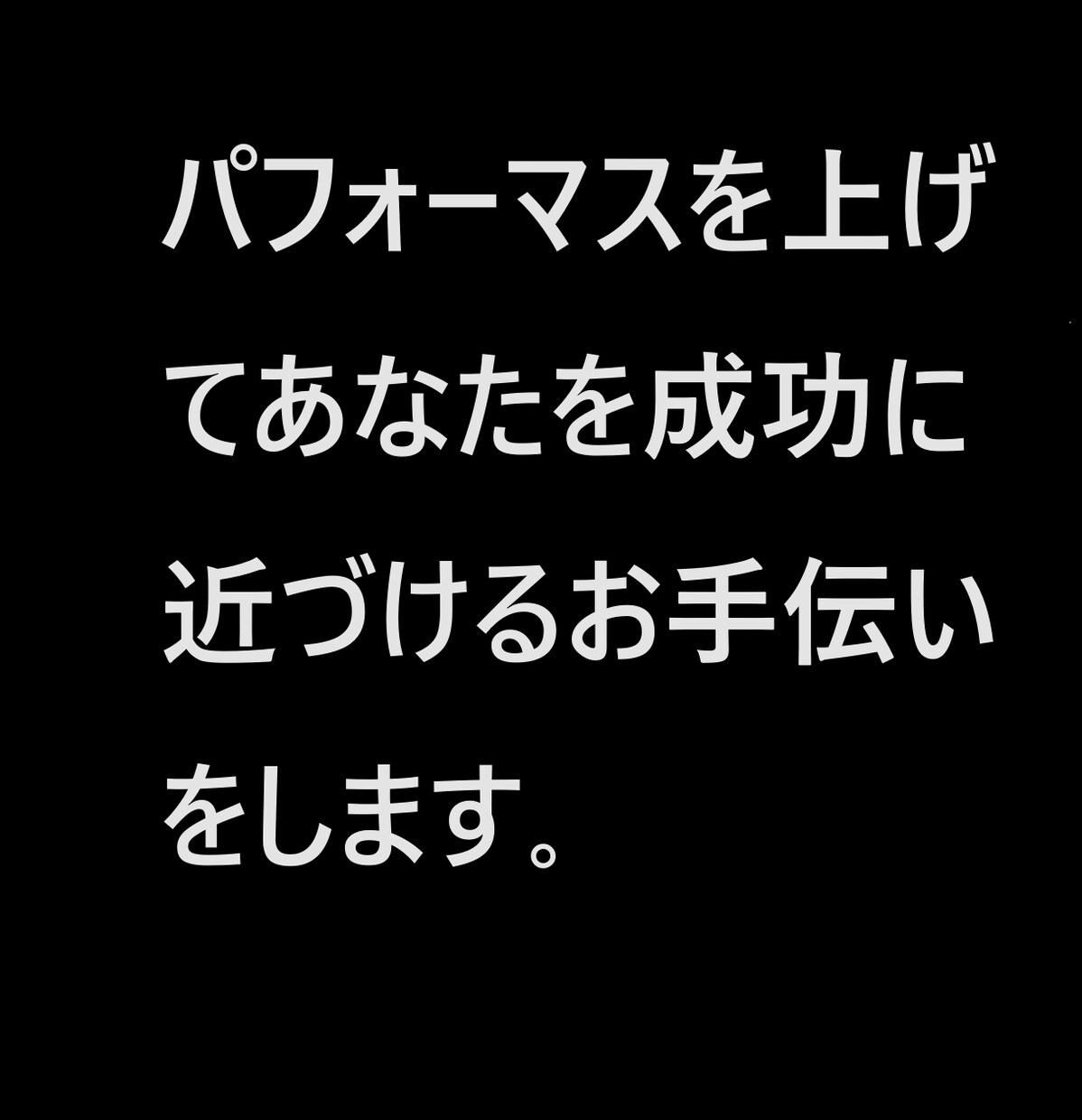 脳のパフォーマンスを上げる為の方法レクチャーします 成功に必須なパフォーマスをレクチャーします。 イメージ1