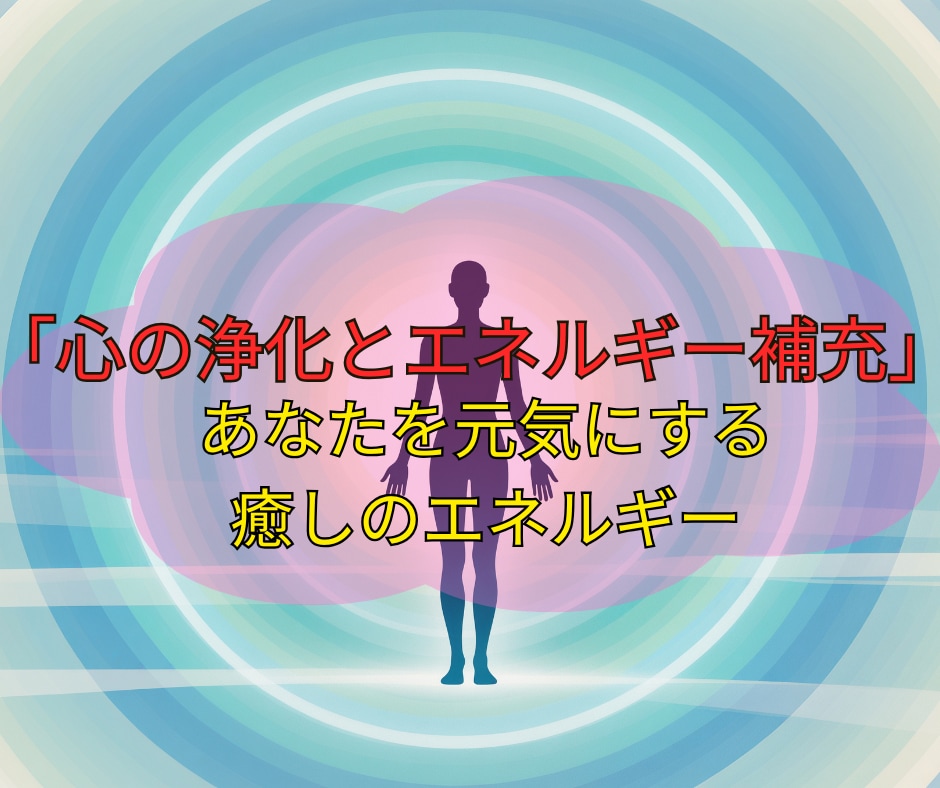 愛と光のヒーリングで心と体を完全リフレッシュします 疲れや不安を解消し、毎日を輝かせる癒しのエネルギー イメージ1