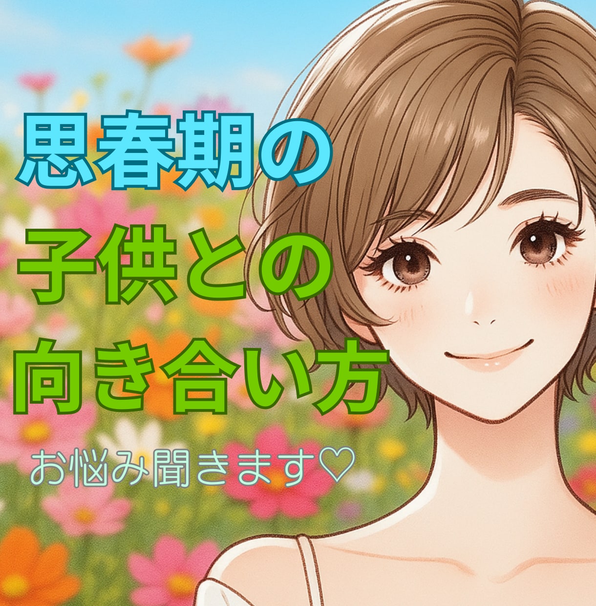 思春期の子供に奮闘するママの心に寄り添います お母さんだって自分の人生を大切にしなくちゃꕤ*.ﾟ イメージ1