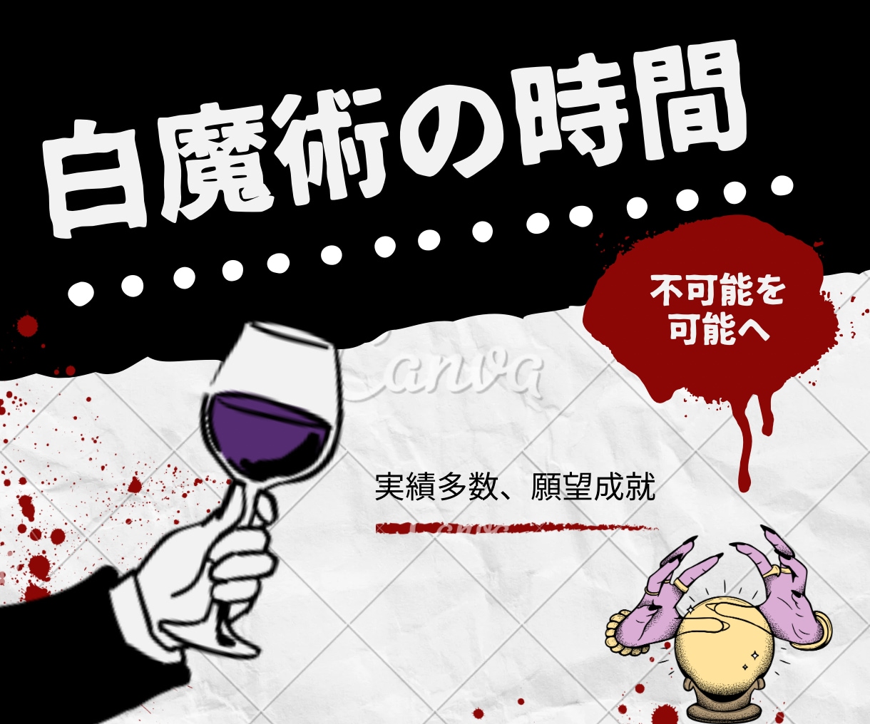 召喚呪文の白魔術 叶わなかった願い 実現させます 霊視は結果でしかない現状、未来を変え、その現状を動かします