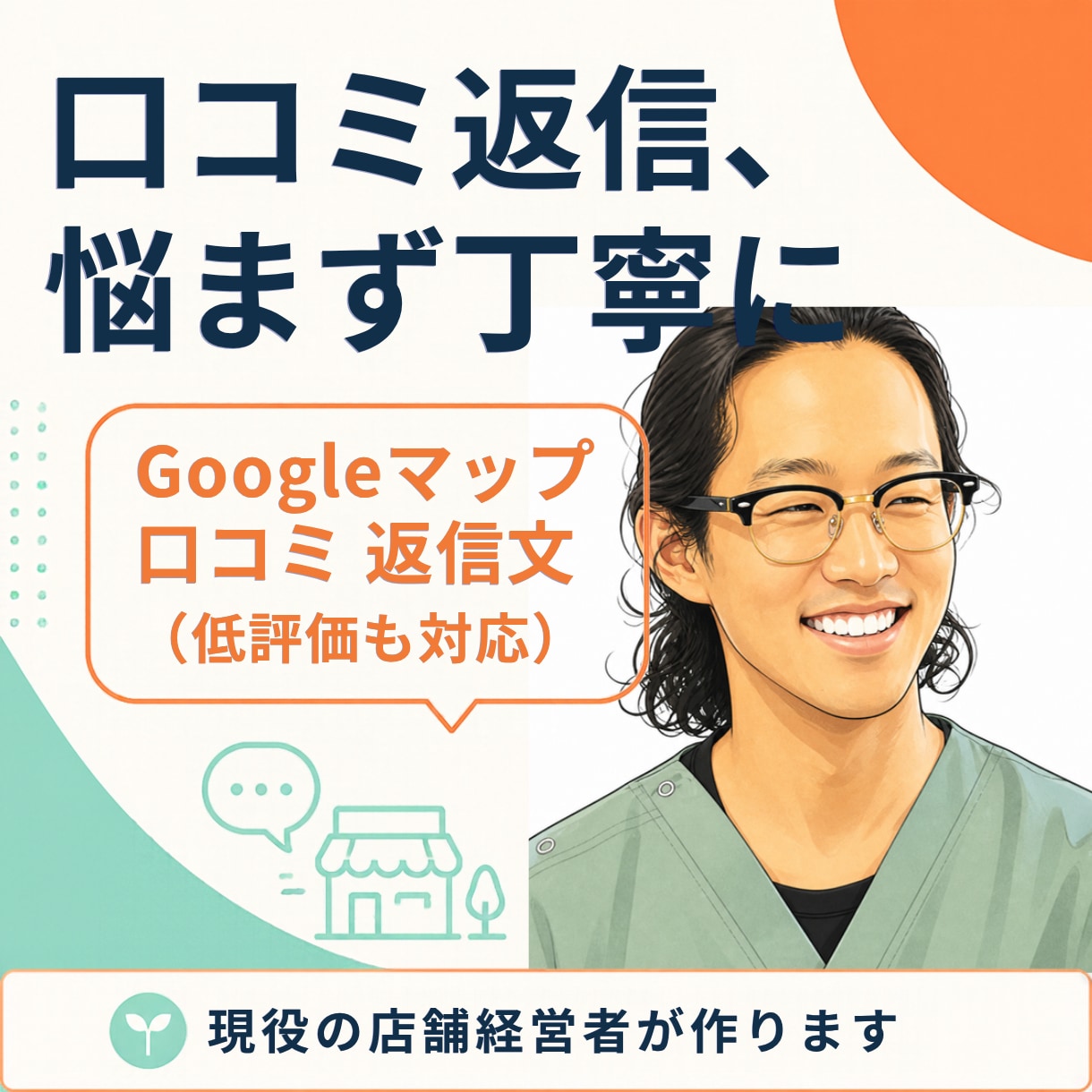 Googleマップの口コミ返信文を作ります 低評価の口コミへの返信も、ていねいに書きます イメージ1