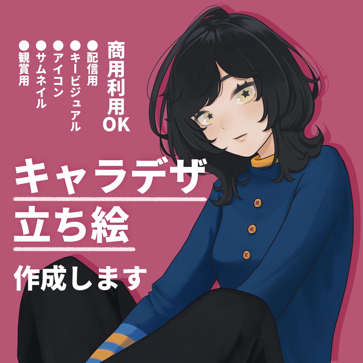 キャラデザ＆立ち絵を作成します 完全オーダーメイドで、推せるキャラクター生み出します！ イメージ1