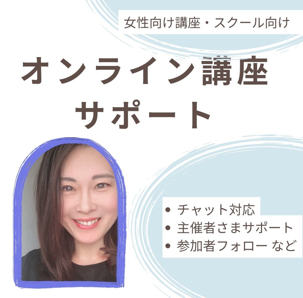 女性向け講座・セミナーの当日サポートをしますます オンライン講座を安心して進行できるようサポートします イメージ1